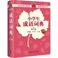 [M]小学生成语词典 第3版 汪耀楠,严学军 编 -9787513582452