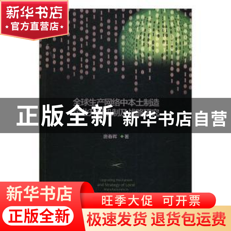 正版 全球生产网络中本土制造企业升级机制及战略研究 唐春晖著