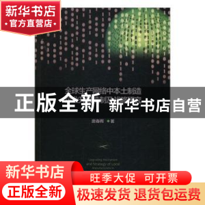 正版 全球生产网络中本土制造企业升级机制及战略研究 唐春晖著