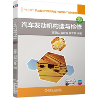 醉染图书汽车发动机构造与检修9787111679202