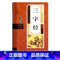三字经 [正版]幼儿早教启蒙书三字经唐诗三百首宋词全集彩图注音声律启蒙笠翁对韵弟子规千字文中华成语故事国学经典儿童书籍