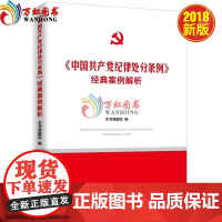《中国共产党纪律处分条例》经典案例解析 中共中央党校出版社