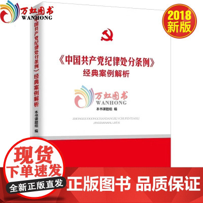 《中国共产党纪律处分条例》经典案例解析 中共中央党校出版社