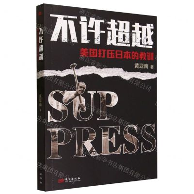 [N]不许超越(美国打压日本的教训)-9787520735308