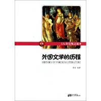 正版新书]外国文学的历程(彩图版人类发现之旅)李哲978751460962