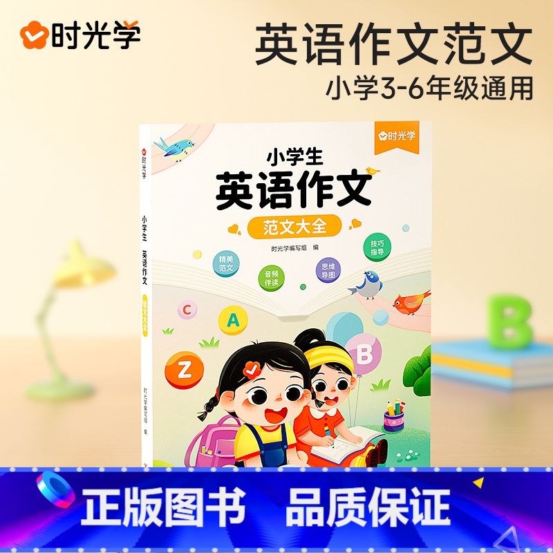 英语作文大全 小学通用 [正版]时光学小学生英语作文范文大全三四五六年级上下册全一册英语入门与提高写作技巧方法范文素材高