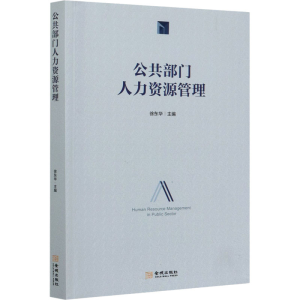 醉染图书公共部门人力资源管理9787515515045