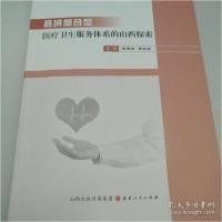 正版新书]县域整合型医疗卫生服务体系的山西探索李建涛原效国97