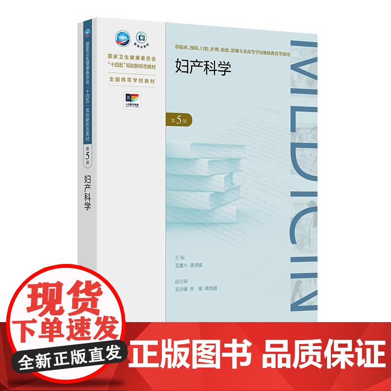妇产科学 第5版 成教专升本大专高职高专教材临床医学专业 平装 王建六 漆洪波 人民卫生出版社 978711736429
