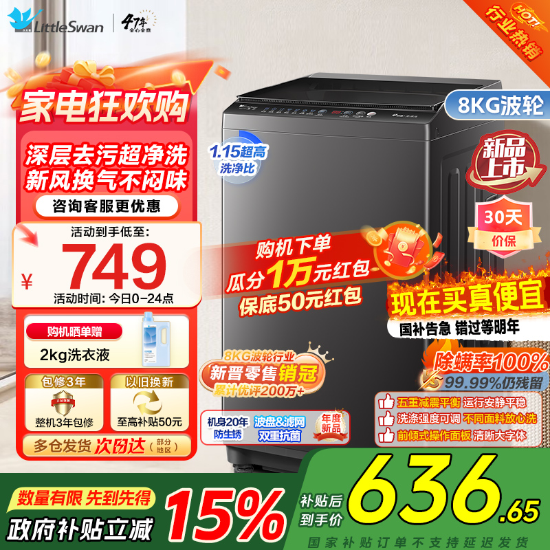 [新晋销冠]小天鹅洗衣机自营波轮全自动家用8KG深层去污新风换气一键脱水甩干[建议咨询客服购买升级款27T]