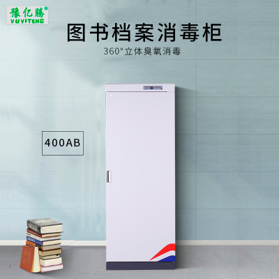 豫亿腾 400L电子控制图书档案消毒柜,档案柜,器械柜,钢制文件柜,更衣柜,办公抽屉铁皮柜,资料柜