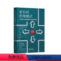 [正版]家长的思维模式 儿童成长型思维模式的培养策略 家庭教育 斯坦福心理学家的建议 华东师范大学出版社