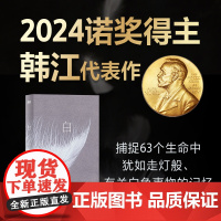 [2024诺贝尔文学奖得主韩江作品]白 韩江 国际布克文学奖得主素食者作者一本无法归类有关一切白色事物的诗小说简体中文版