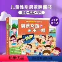 儿童性别启蒙互动游戏书:男孩女孩不一样 [正版]儿童性别启蒙互动游戏书:男孩女孩不一样 情绪管理性别启蒙2-3-6岁儿童