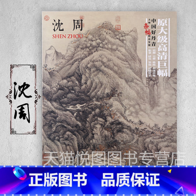 [正版]沈周画集 中国好丹青大师条幅精品复制沈周画集画册高清大图临摹范本绘画图谱明四家之一四川美术原大级高清巨幅