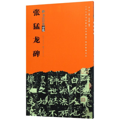 [M]张猛龙碑-9787539494432