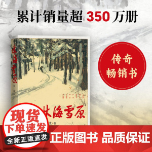 林海雪原 曲波著 英雄战胜匪徒 正义战胜邪恶 美好战胜丑陋 善良战胜凶残 《林海雪原》六十年 人民文学出版社正版书籍