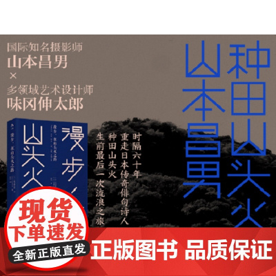 漫步 在山头火之路 味冈伸太郎 时隔六十年重走日本种田山头火一次流浪之旅 北京联合出版公司