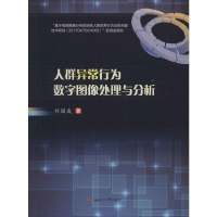 音像人群异常行为数字图像处理与分析刘国成