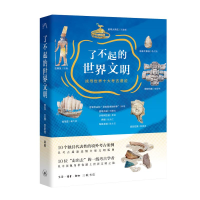正版新书]了不起的世界文明:找寻世界十大考古遗迹李零、李占扬