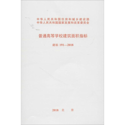 [M]普通高等学校建筑面积指标建标191-2018-9155182025004