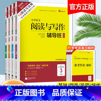阅读与写作辅导班 小学一年级 [正版]小学语文阅读与写作辅导班18周读写攻略新学期一二三四五六年级语文阅读题能力提升计划