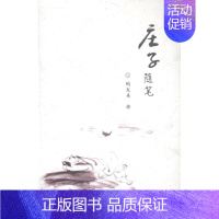 [正版]正常发货 正邮 庄子随笔 陶发美 书店 中国古代哲学 华中师范大学出版社书籍 读乐尔书