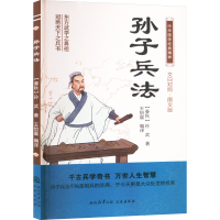 正版新书]孙子兵法 文白对照·图文版[春秋]孙武9787551817387