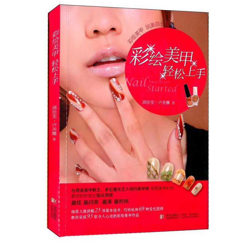 正版新书]彩绘美甲轻松上手邱佳雯9787543696228
