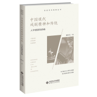 [正版]中国现代戏剧精神和传统 人学戏剧的建构 9787303276578 胡星亮 著 走近艺术经典丛书