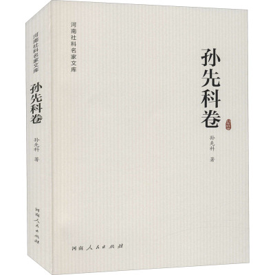 河南社科名家文库 孙先科卷
