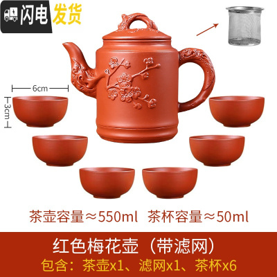 三维工匠宜兴紫砂壶大容量过滤泡茶水壶花茶单壶套装陶瓷家用茶碗茶具套装 红色梅花壶(赠滤网)+6个杯