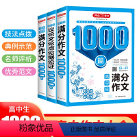 5年高考满分作文1000篇 高中通用 [正版]教育2024年高考5年满分作文大全议论文论点论据论证1000篇高一高二高三