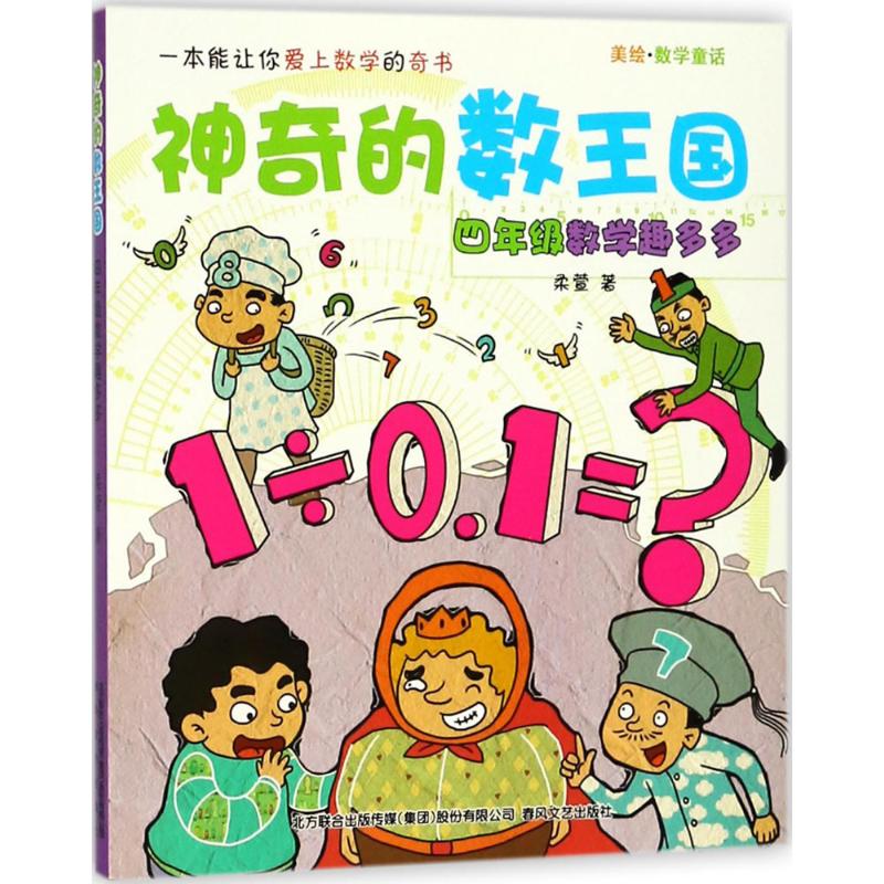 4年级数学趣多多/神奇的数王国/注音美绘数学童话
