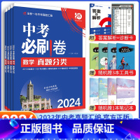 [中考必刷卷4本]数学+物理+化学+生物 九年级/初中三年级 [正版]中考必刷题2024语文数学英语物理化学政治历史地理