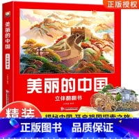 美丽的中国立体翻翻书 [正版]美丽的中国立体书儿童3d立体书科普百科绘本3-6岁以上我们的中国立体故事翻翻书早教启蒙读物