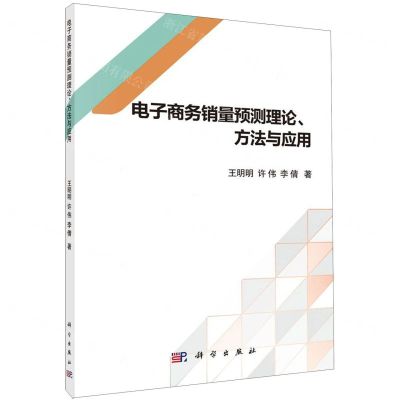 [N]电子商务销量预测理论方法与应用-9787030640475