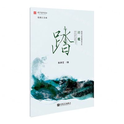 [N]踏歌(琵琶与民族管弦乐队)-9787103062722