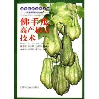 正版新书]佛手瓜高产栽培技术——特色果蔬栽培丛书陈丽娟 等编