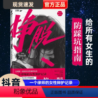 [正版]抖音同款挣脱 一个律师的女性辩护记录 律师刘任侠 10个真实案件,讲述现实社会中女性主义的困境与希望 书籍