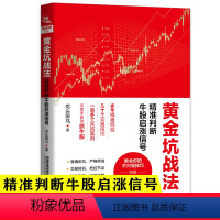 [正版]黄金坑战法 精准判断牛股启涨信号 投资炒股票操作指导书 选股买卖风险控制 散户炒股投资方法与技巧 如何选股炒股入