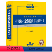 [正版]中华人民共和国劳动和社会保障法律法规全书 含全部规章 2024年版 法律出版社 社科 法律工具书 法律汇编/法