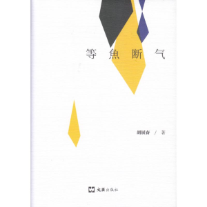 [M]等鱼断气(精) 胡展奋 著 -9787549634088
