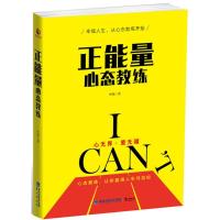 正版新书]正能量心态教练中源9787545911213