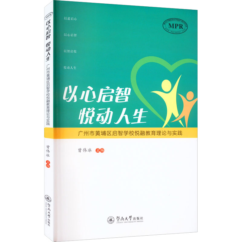 以心启智 悦动人生 广州市黄埔区启智学校悦融教育理论与实践