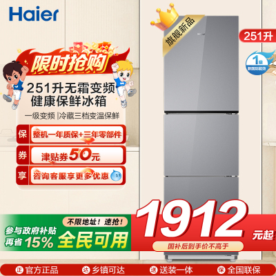 海尔(Haier) 251升无霜变频健康保鲜冰箱 简美三门 自然新鲜 一级变频 黑金净化BCD-251WGHC3E7AS