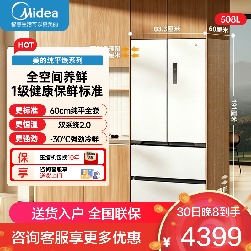 美的冰箱508法式多门60cm超薄零嵌入双系统底部散热冰箱 BCD-508WUFPZM(E)星尘白