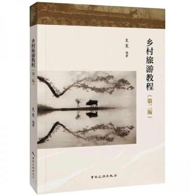 正版新书]乡村旅游教程(第二版)袁茏9787503271694