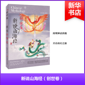 [M]新说山海经 创世卷-9787567579200
