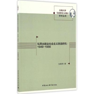 私营出版业社会主义改造研究